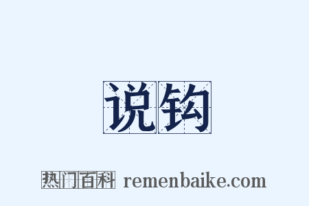 说钩是什么意思的图片